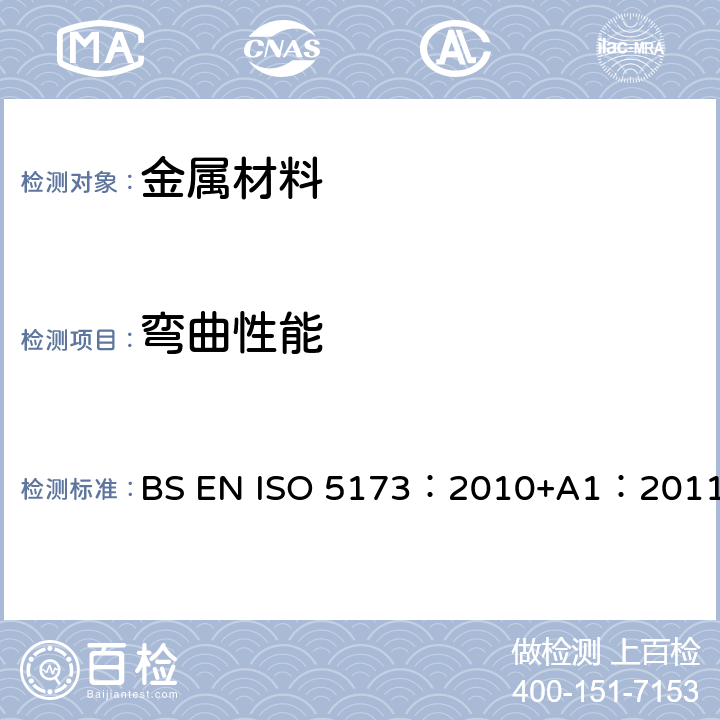 弯曲性能 金属材料焊接试样破坏性试验—弯曲试验 BS EN ISO 5173：2010+A1：2011