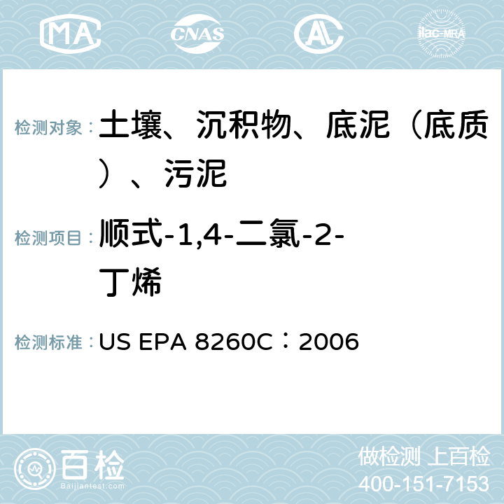 顺式-1,4-二氯-2-丁烯 GC/MS 法测定挥发性有机化合物 美国环保署试验方法 US EPA 8260C：2006