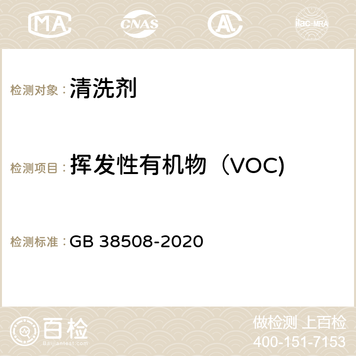 挥发性有机物（VOC) 清洗剂挥发性有机化合物含量限值 GB 38508-2020 6.3.3
