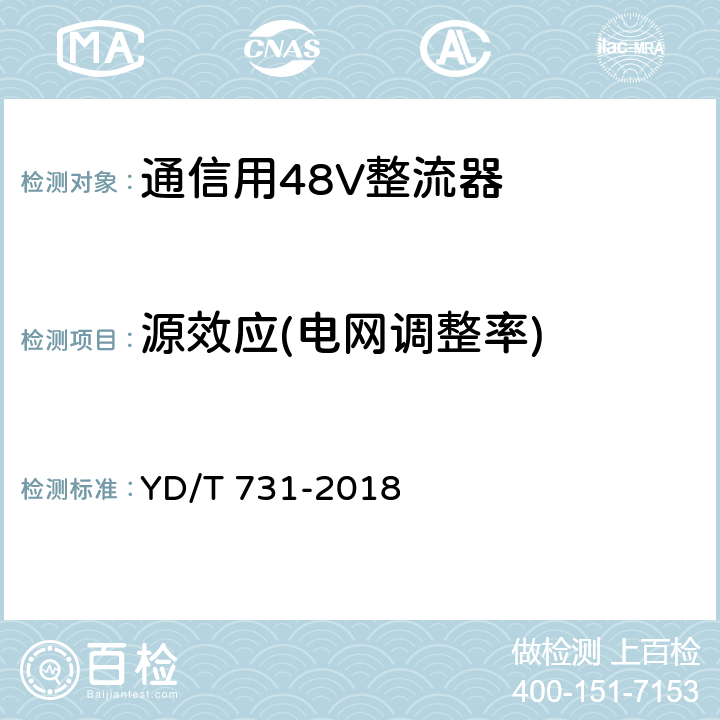 源效应(电网调整率) 通信用48V整流器 YD/T 731-2018 5.6