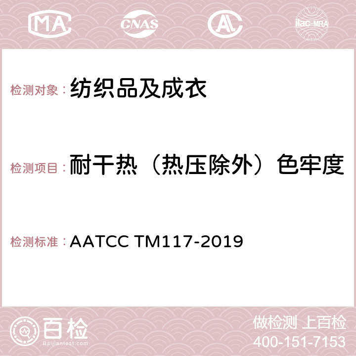 耐干热（热压除外）色牢度 耐干热（热压除外）色牢度 AATCC TM117-2019