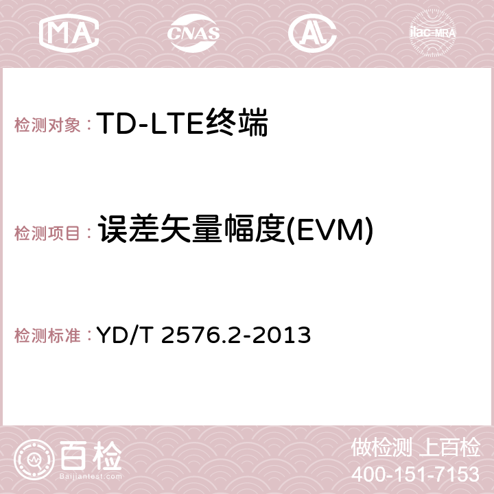 误差矢量幅度(EVM) TD-LTE数字蜂窝移动通信网 终端设备测试方法（第一阶段） 第2部分：无线射频性能测试 YD/T 2576.2-2013 5,6,7,8