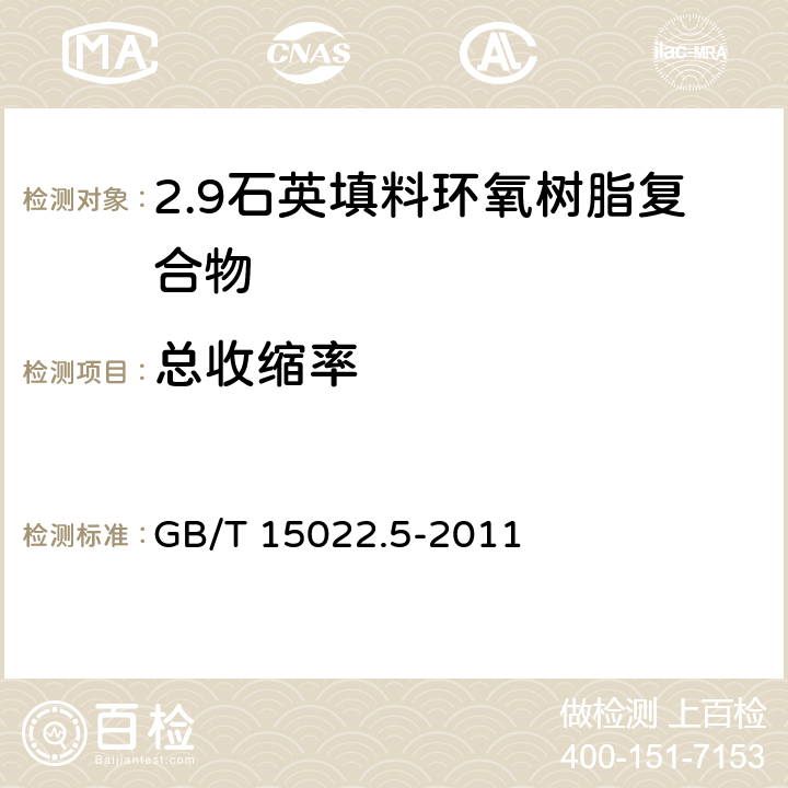 总收缩率 电气绝缘用树脂基活性复合物 第5部分：石英填料环氧树脂复合物 GB/T 15022.5-2011 表1