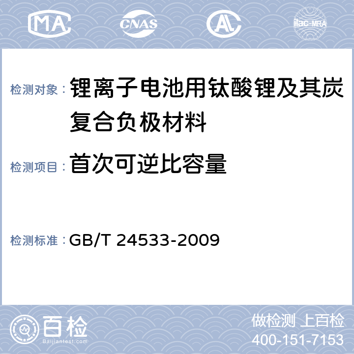 首次可逆比容量 锂离子电池石墨类负极材料 GB/T 24533-2009 附录G