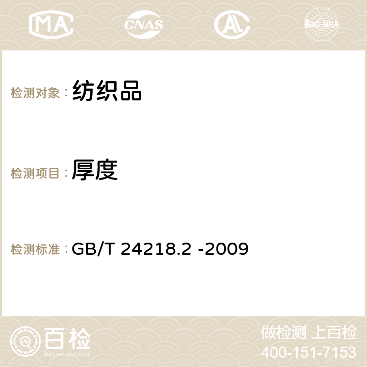 厚度 纺织品 非织造布试验方法 第2部分：厚度的测定 GB/T 24218.2 -2009