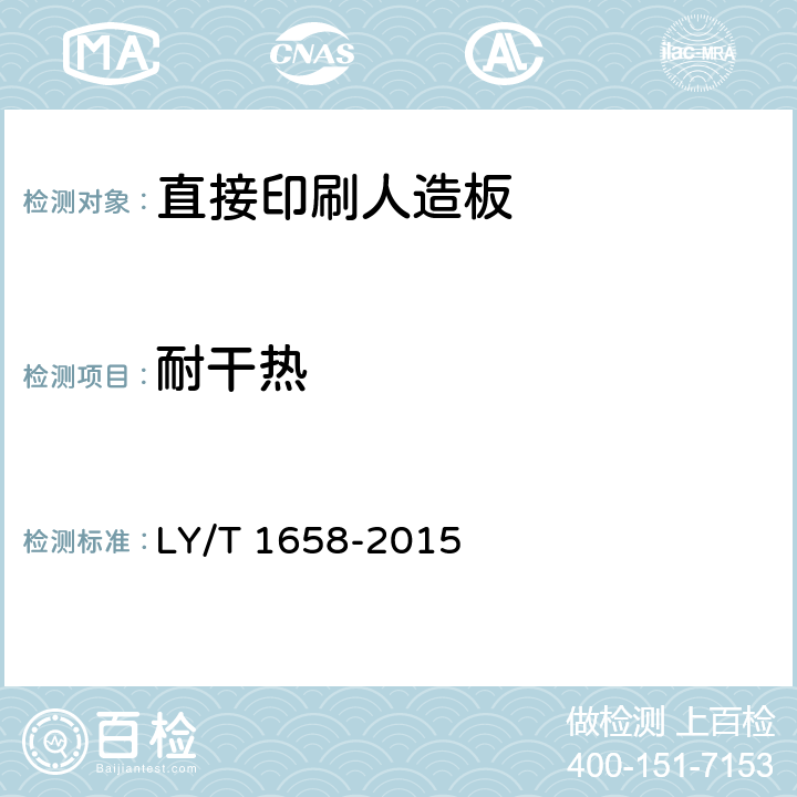 耐干热 LY/T 1658-2015 直接印刷人造板