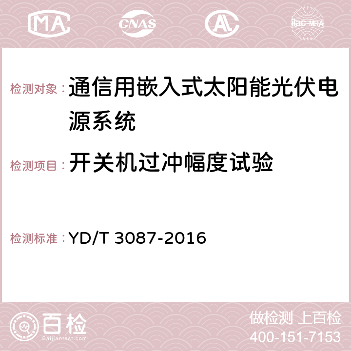 开关机过冲幅度试验 通信用嵌入式太阳能光伏电源系统 YD/T 3087-2016 6.8.5