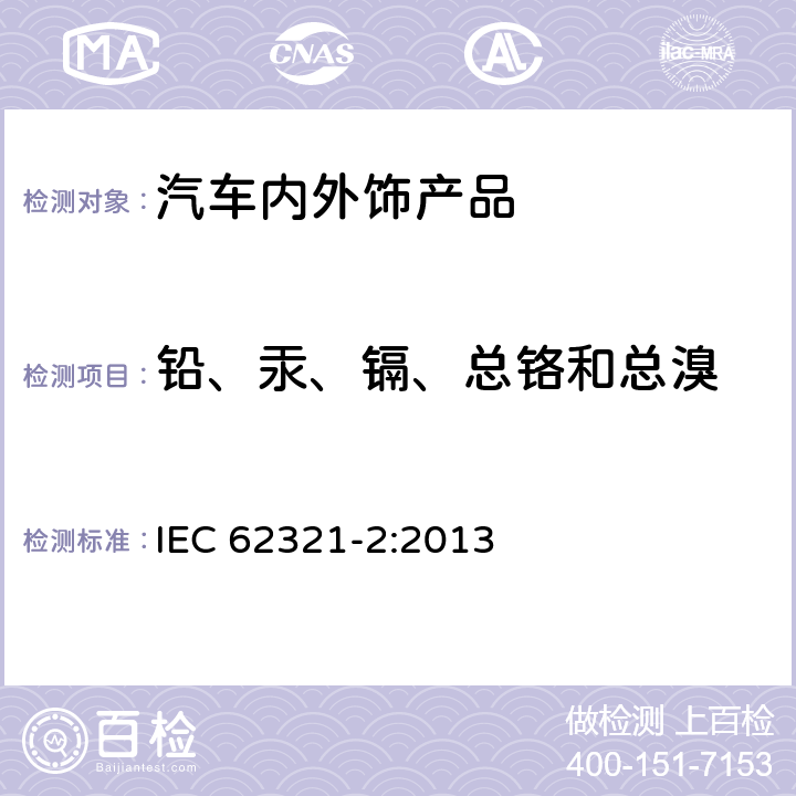 铅、汞、镉、总铬和总溴 电子电器产品中限用物质的测定-第二部分:样品的拆卸、拆解和机械拆分 IEC 62321-2:2013