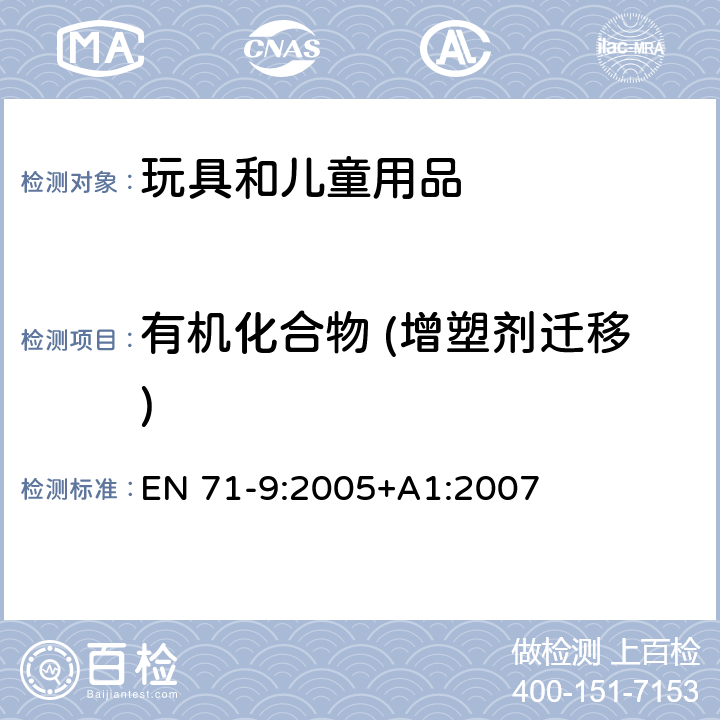 有机化合物 (增塑剂迁移) 玩具安全-第9部分:有机 化合物-要求 EN 71-9:2005+A1:2007 条款4中表格2I