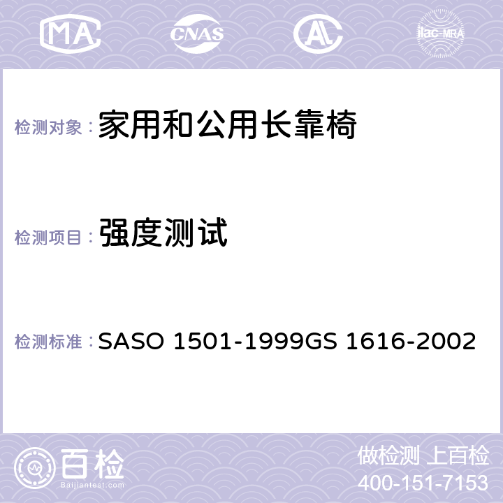 强度测试 家用和公用家具-第2部分-长靠椅的测试方法 SASO 1501-1999
GS 1616-2002