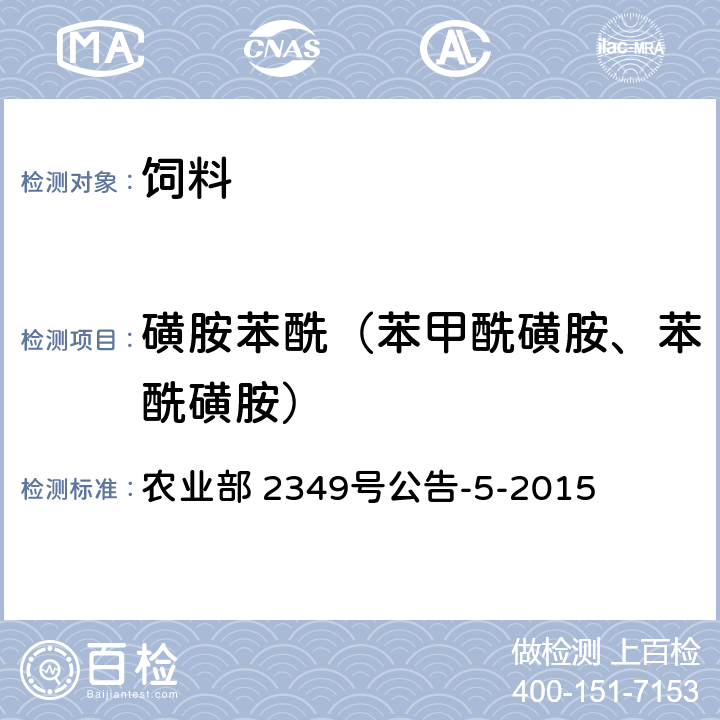 磺胺苯酰（苯甲酰磺胺、苯酰磺胺） 饲料中磺胺类和喹诺酮类药物的测定 液相色谱—串联质谱法 农业部 2349号公告-5-2015