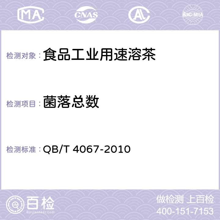 菌落总数 食品工业用速溶茶 QB/T 4067-2010 6.6/GB 4789.2-2016