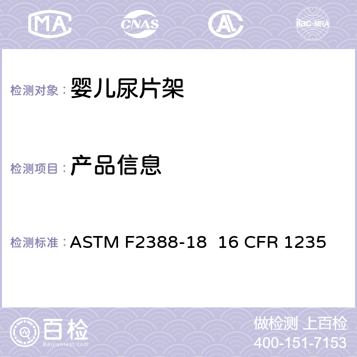 产品信息 室内用婴儿尿片架的安全的标准规范 ASTM F2388-18 16 CFR 1235 条款9
