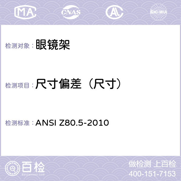 尺寸偏差（尺寸） 眼镜架的要求 ANSI Z80.5-2010 5