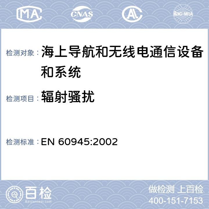 辐射骚扰 海上导航和无线电通信设备及系统.一般要求.测试方法和要求的测试结果 EN 60945:2002 9