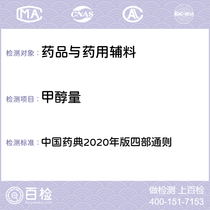 甲醇量 甲醇量 中国药典2020年版四部通则 0871