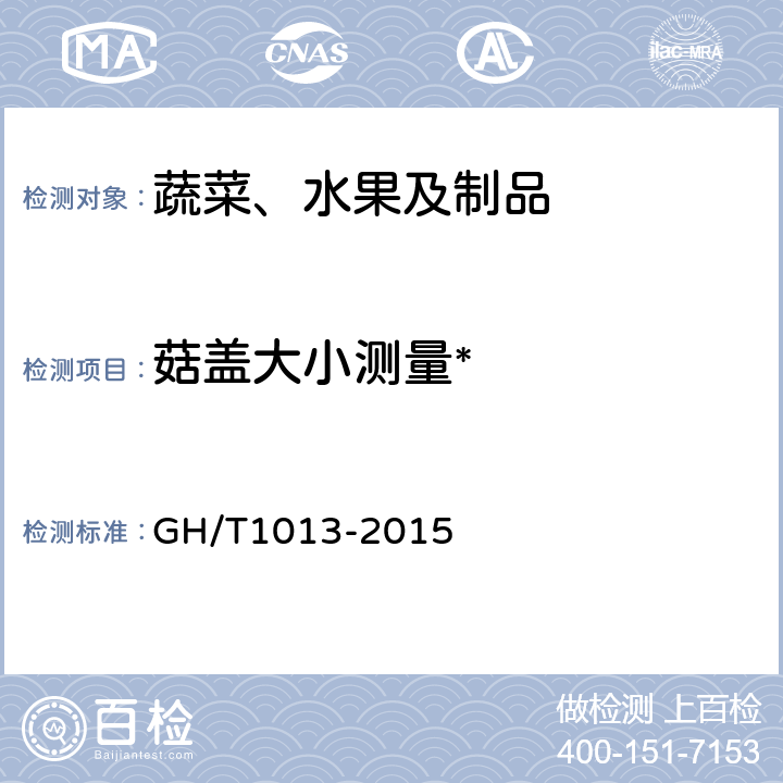 菇盖大小测量* 香菇 GH/T1013-2015 5.4
