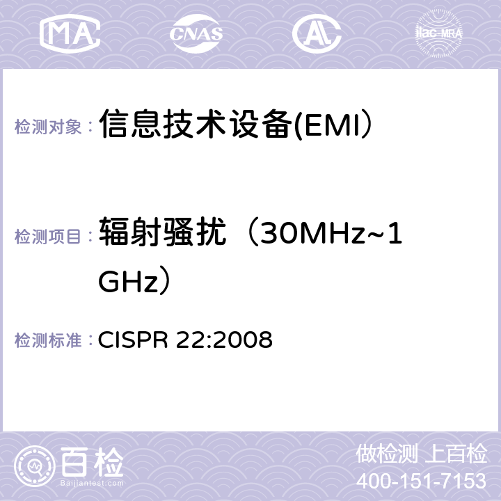 辐射骚扰（30MHz~1GHz） 信息技术设备的无线电骚扰限值和测量方法 CISPR 22:2008 10