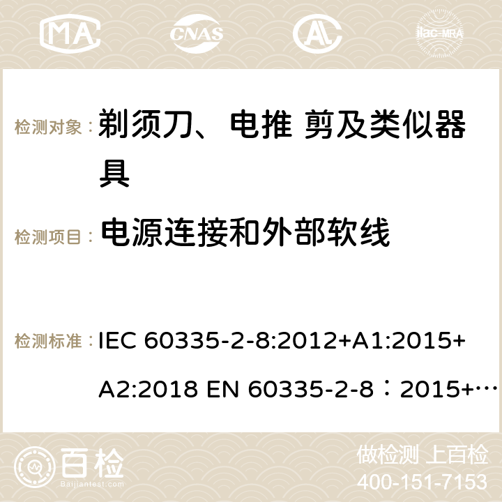 电源连接和外部软线 家用和类似用途电器的安全 剃须刀,电推剪和类似器具 特殊要求 IEC 60335-2-8:2012+A1:2015+A2:2018 EN 60335-2-8：2015+A1:2016 25