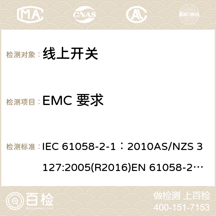 EMC 要求 IEC 61058-2-1-2010 器具开关 第2-1部分:软线开关的特殊要求