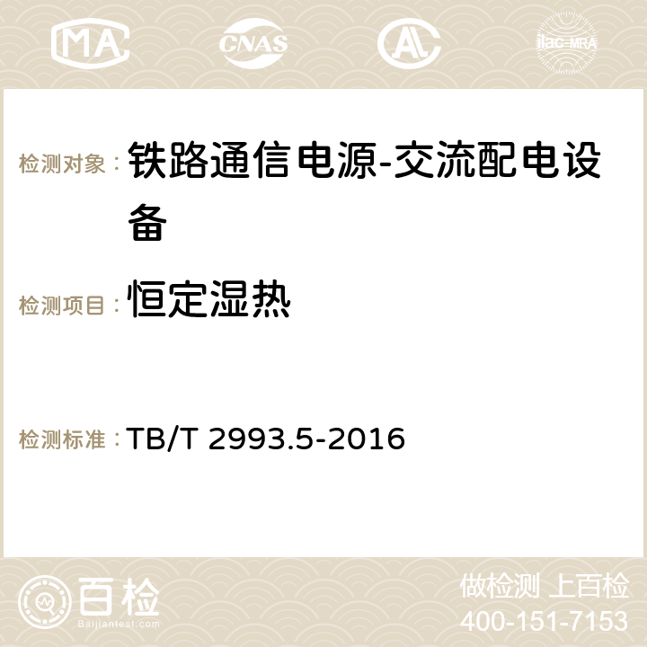 恒定湿热 铁路通信电源第5部分：交流配电设备 TB/T 2993.5-2016 7.20.3