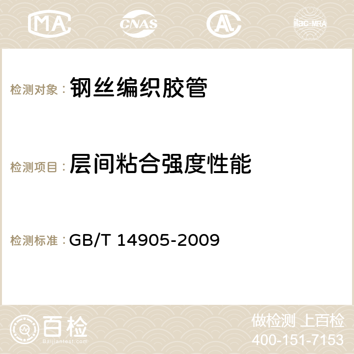 层间粘合强度性能 橡胶和塑料软管 各层间粘合强度的测定 GB/T 14905-2009