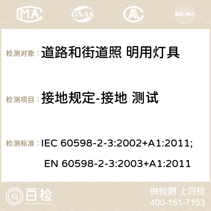 接地规定-接地 测试 灯具 第2-3 部分：特殊要求 道路与街路照明灯具 IEC 60598-2-3:2002+A1:2011; EN 60598-2-3:2003+A1:2011 3.8