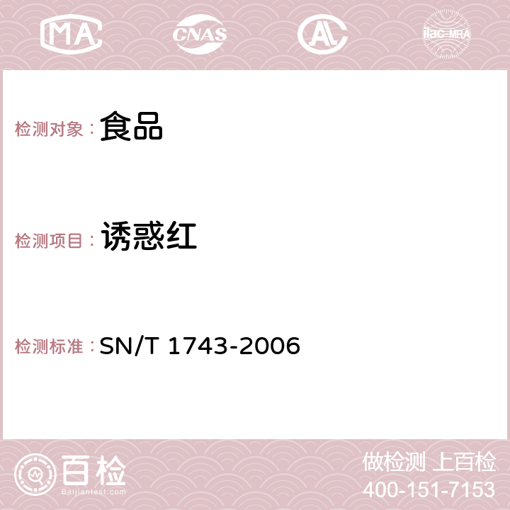 诱惑红 食品中诱惑红、酸件红、亮蓝、日落黄的含量检测高效液相色谱法 SN/T 1743-2006