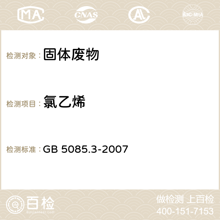 氯乙烯 危险废物鉴别标准 浸出毒性鉴别 GB 5085.3-2007 附录O