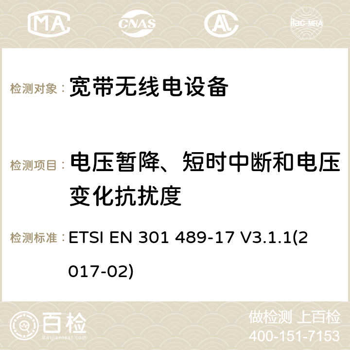 电压暂降、短时中断和电压变化抗扰度 电磁兼容性及无线电频谱管理（ERM）; 射频设备和服务的电磁兼容性（EMC）标准第17部分：宽频数据传输系统的特殊要求 ETSI EN 301 489-17 V3.1.1(2017-02) 8.1