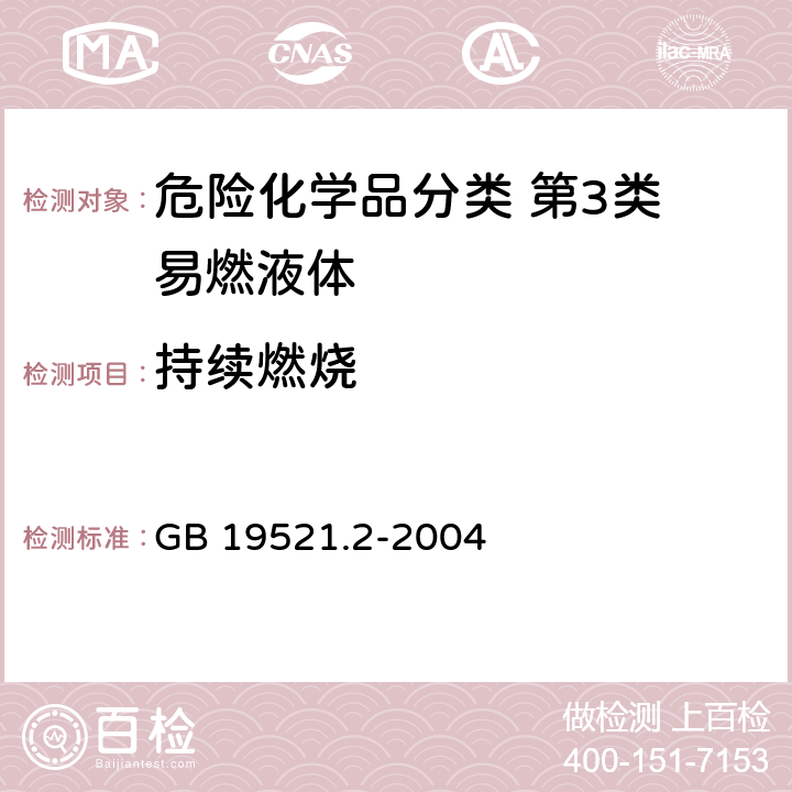 持续燃烧 易燃液体危险货物危险特性检验安全规范 GB 19521.2-2004