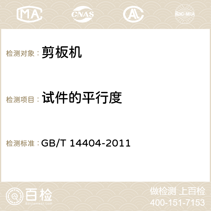 试件的平行度 剪板机 精度 GB/T 14404-2011 4.2.2