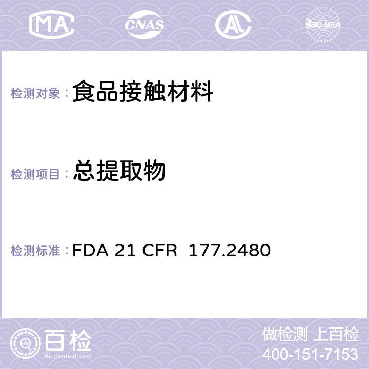 总提取物 聚氧亚甲基均聚物 FDA 21 CFR 177.2480