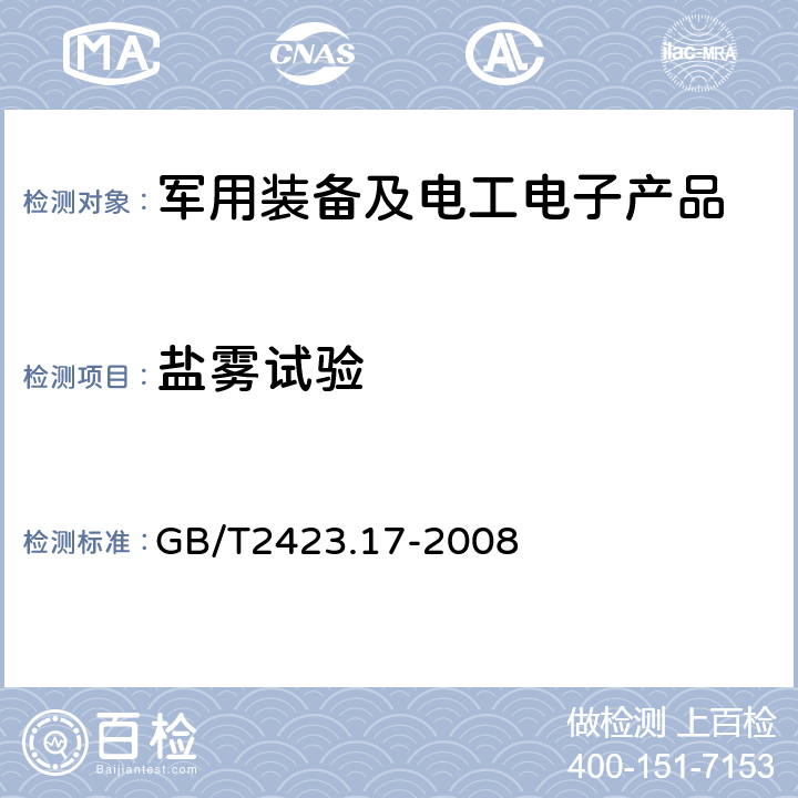 盐雾试验 电工电子产品环境试验 第2部分：试验方法 试验Ka：盐雾 GB/T2423.17-2008