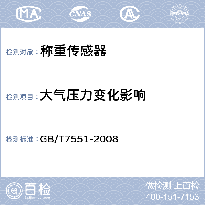 大气压力变化影响 称重传感器 GB/T7551-2008 8.2.4