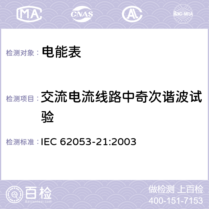 交流电流线路中奇次谐波试验 交流电测量设备 特殊要求 第21部分：静止式有功电能表（1级和2级） IEC 62053-21:2003 8.2.2