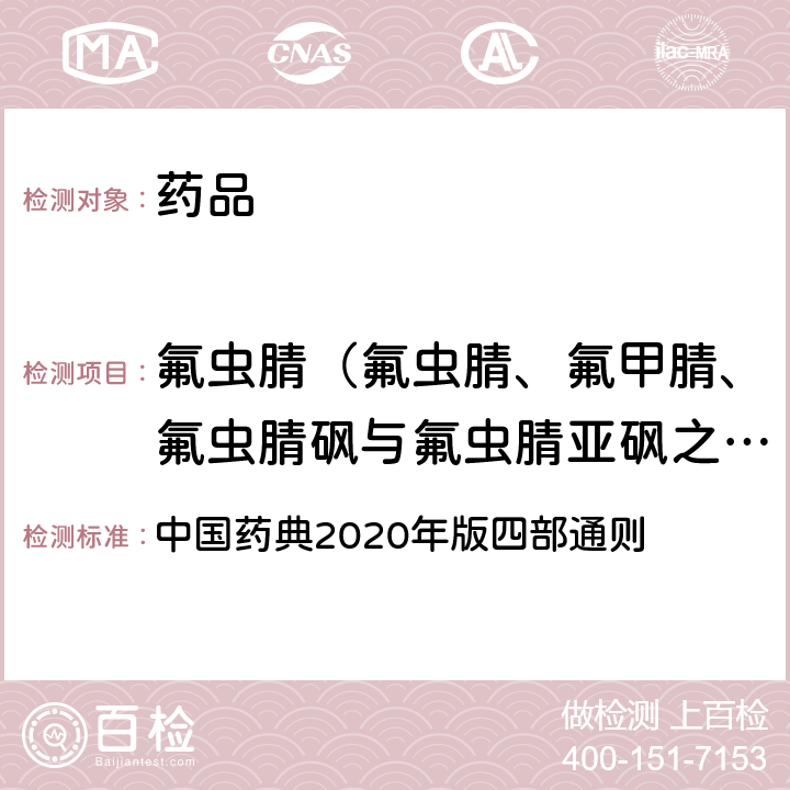 氟虫腈（氟虫腈、氟甲腈、氟虫腈砜与氟虫腈亚砜之和） 农药残留量测定法 中国药典2020年版四部通则 2341