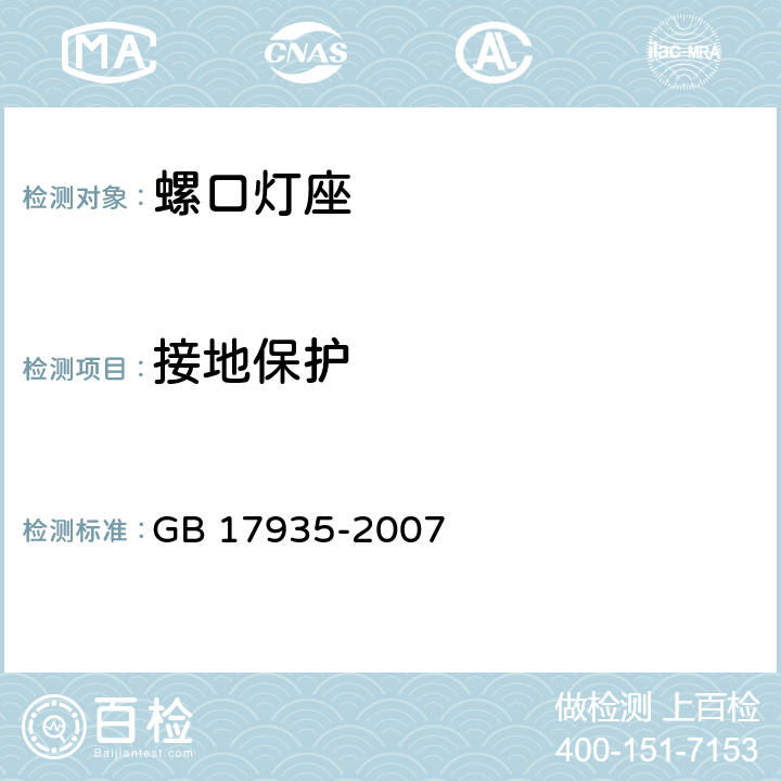 接地保护 螺口灯座 GB 17935-2007 条款 11