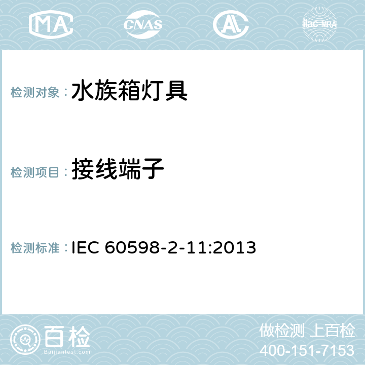 接线端子 灯具第2-11部分:特殊要求 水族箱灯具 IEC 60598-2-11:2013 11.10