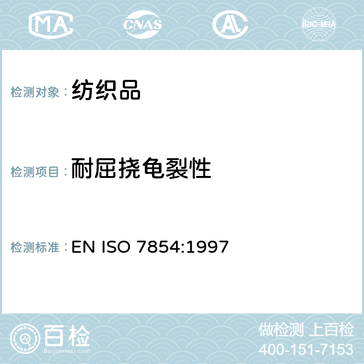 耐屈挠龟裂性 ISO 7854:1997 橡胶或塑料涂覆织物 耐屈挠破坏性的测定 EN 
