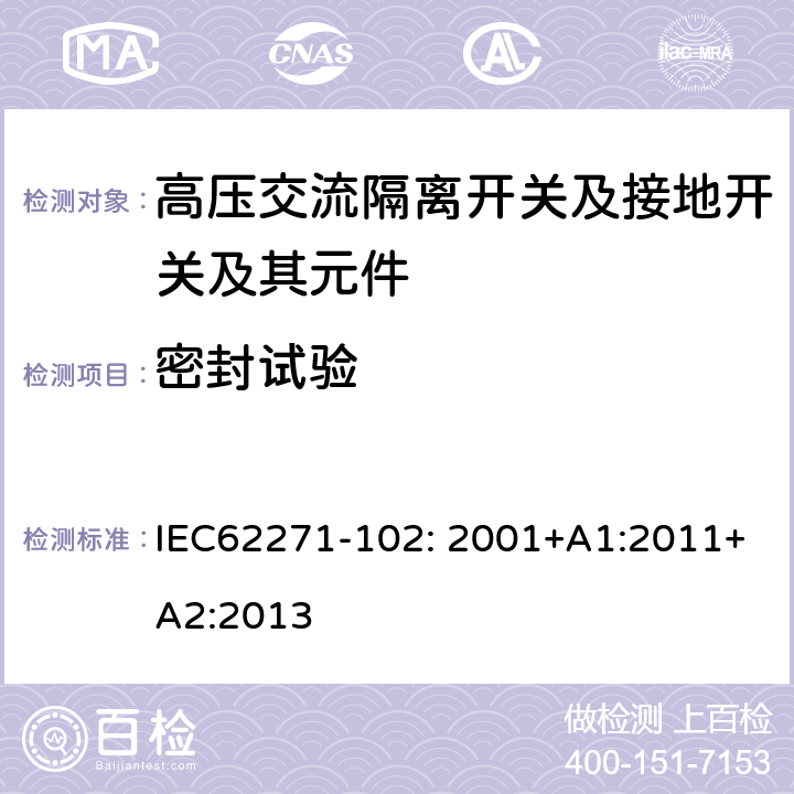 密封试验 高压开关设备和控制设备—第102部分：高压交流隔离开关和接地开关 IEC62271-102: 2001+A1:2011+A2:2013 6.8