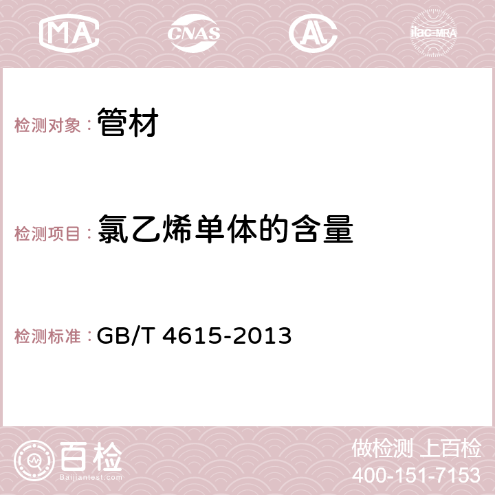 氯乙烯单体的含量 聚氯乙烯 残留氯乙烯单体的测定气相色谱法 GB/T 4615-2013