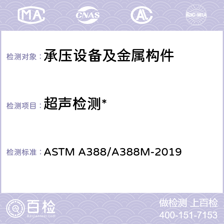 超声检测* ASTM A388/A388 钢锻件超声波检验的标准实施规程 M-2019