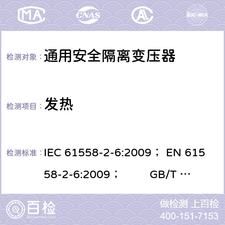 发热 电力变压器、电源、电抗器和类似产品的安全 第5部分：一般用途安全隔离变压器的特殊要求 IEC 61558-2-6:2009； 
EN 61558-2-6:2009； GB/T 19212.7-2012; 
AS/NZS 61558.2.6: 2009+A1:2012 14