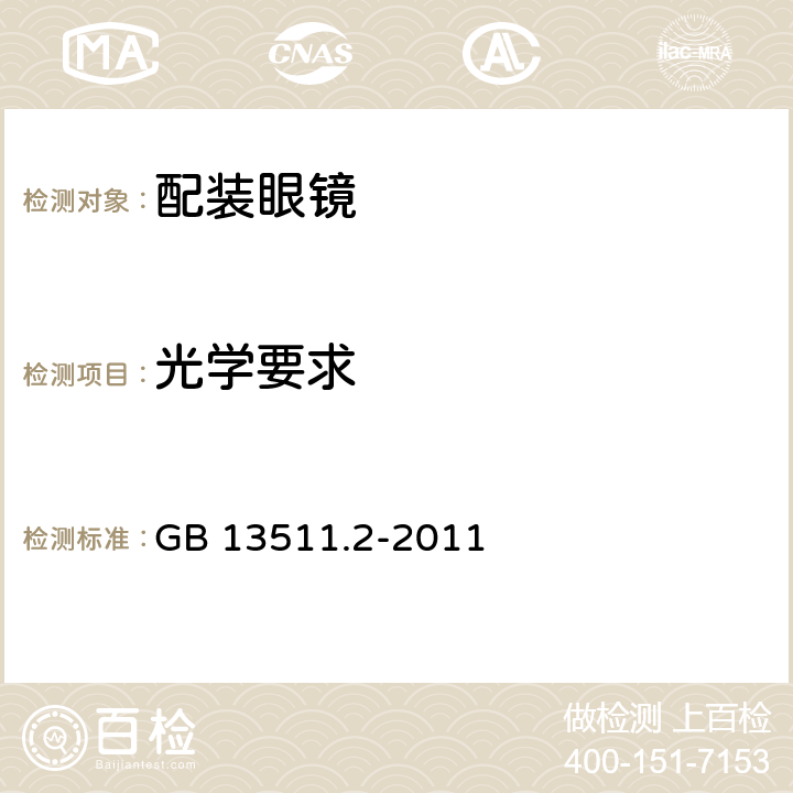 光学要求 配装眼镜 第 2 部分：渐变焦 GB 13511.2-2011 4.4