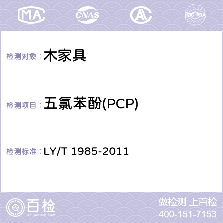 五氯苯酚(PCP) 防腐木材和人造板中五氯苯酚含量的测定方法 LY/T 1985-2011