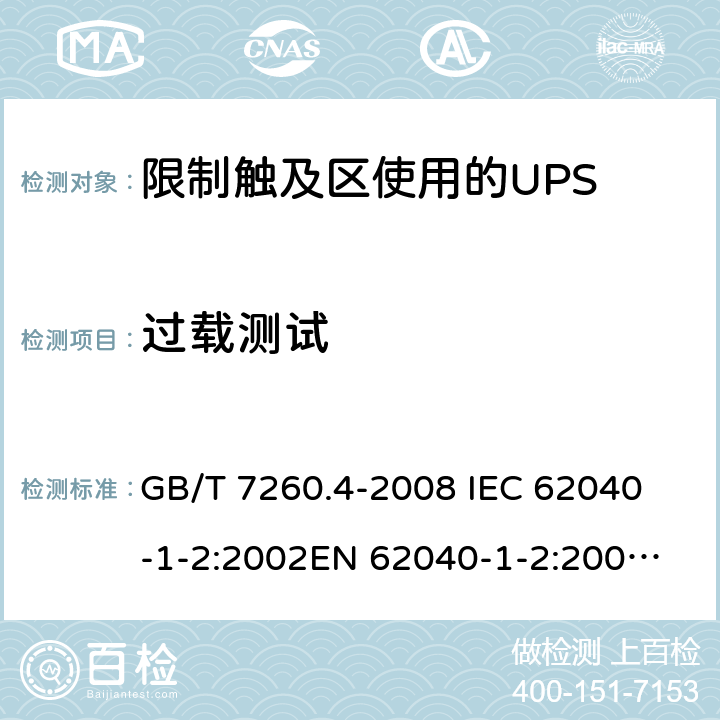 过载测试 GB/T 7260.4-2008 【强改推】不间断电源设备 第1-2部分:限制触及区使用的UPS的一般规定和安全要求