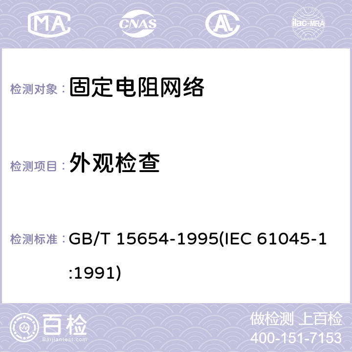 外观检查 电子设备用膜固定电阻网络第1部分：总规范 GB/T 15654-1995(IEC 61045-1:1991) 4.4.1