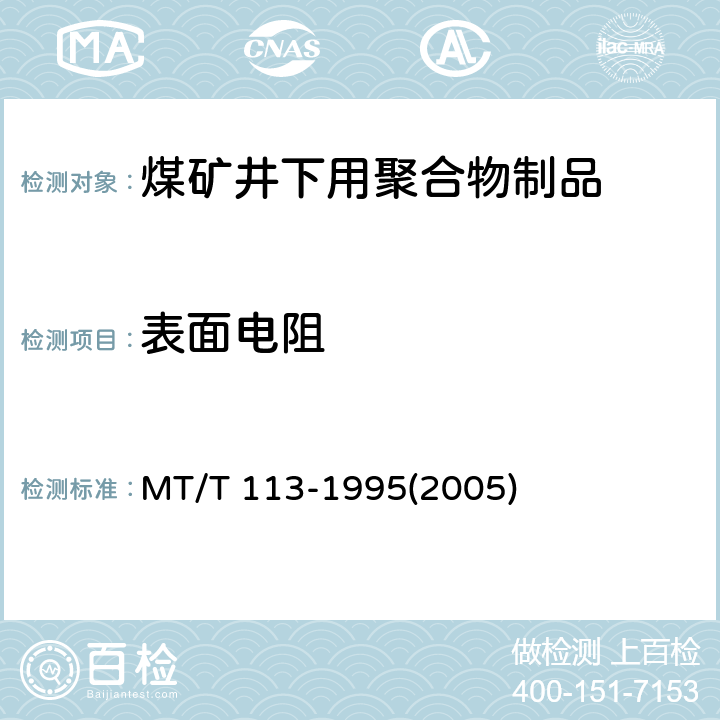 表面电阻 煤矿井下用聚合物制品阻燃抗静电性通用试验方法和判定规则 MT/T 113-1995(2005) 5