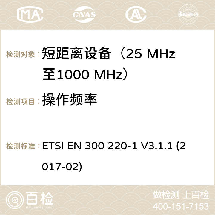 操作频率 在25 MHz至1000 MHz频率范围内工作的短距离设备（SRD）；第1部分：技术特性和测量方法 ETSI EN 300 220-1 V3.1.1 (2017-02) 5.1